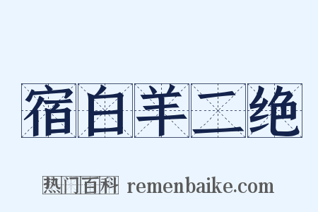 宿白羊二绝是什么意思的图片